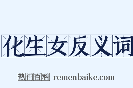 化生女反义词是什么意思的图片